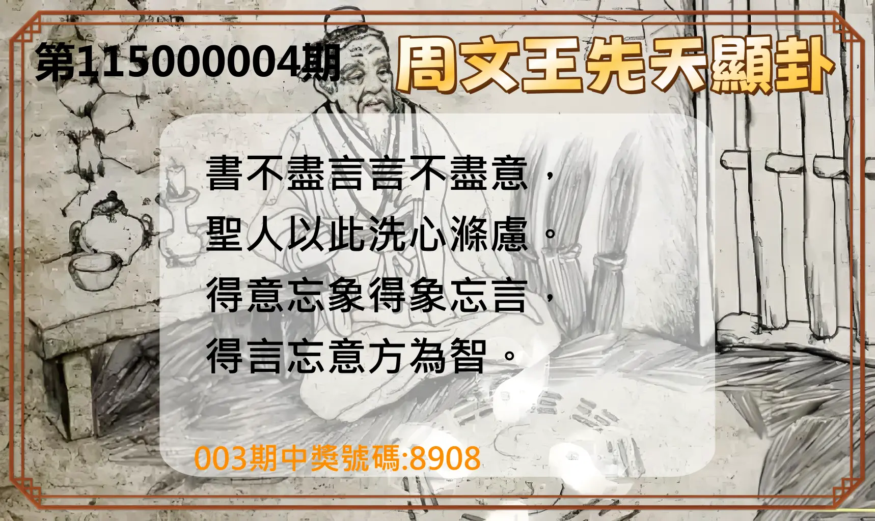 4星彩第115000004期(01/05)周文王先天顯卦