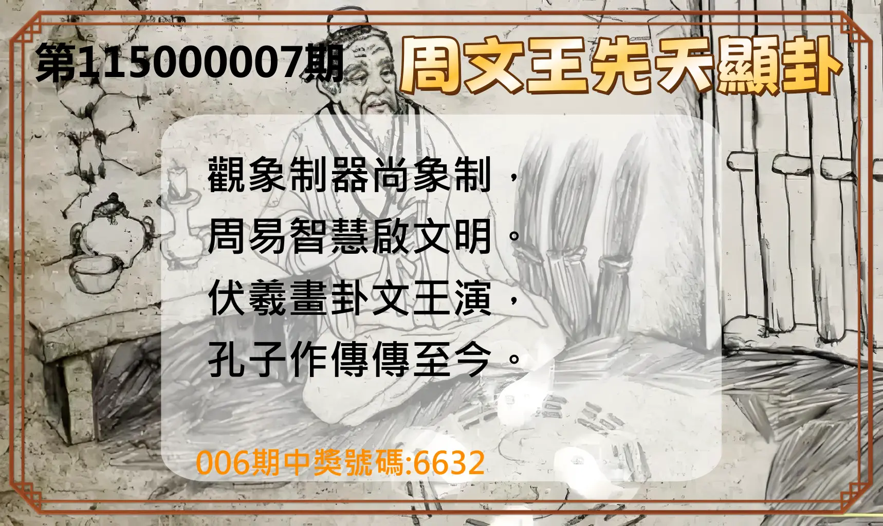 4星彩第115000007期(01/08)周文王先天顯卦