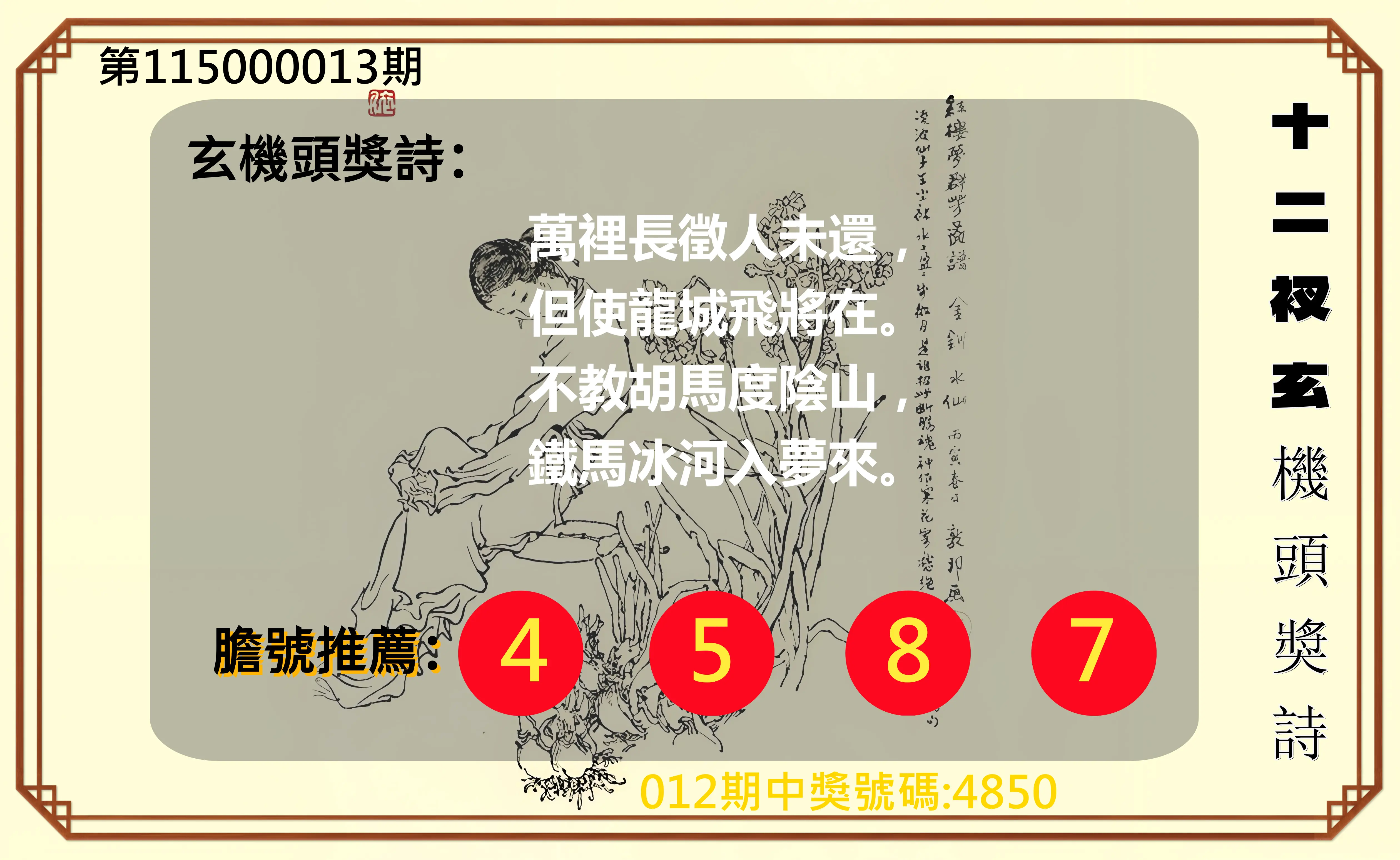 4星彩第115000013期(01/15)十二衩玄機頭獎詩