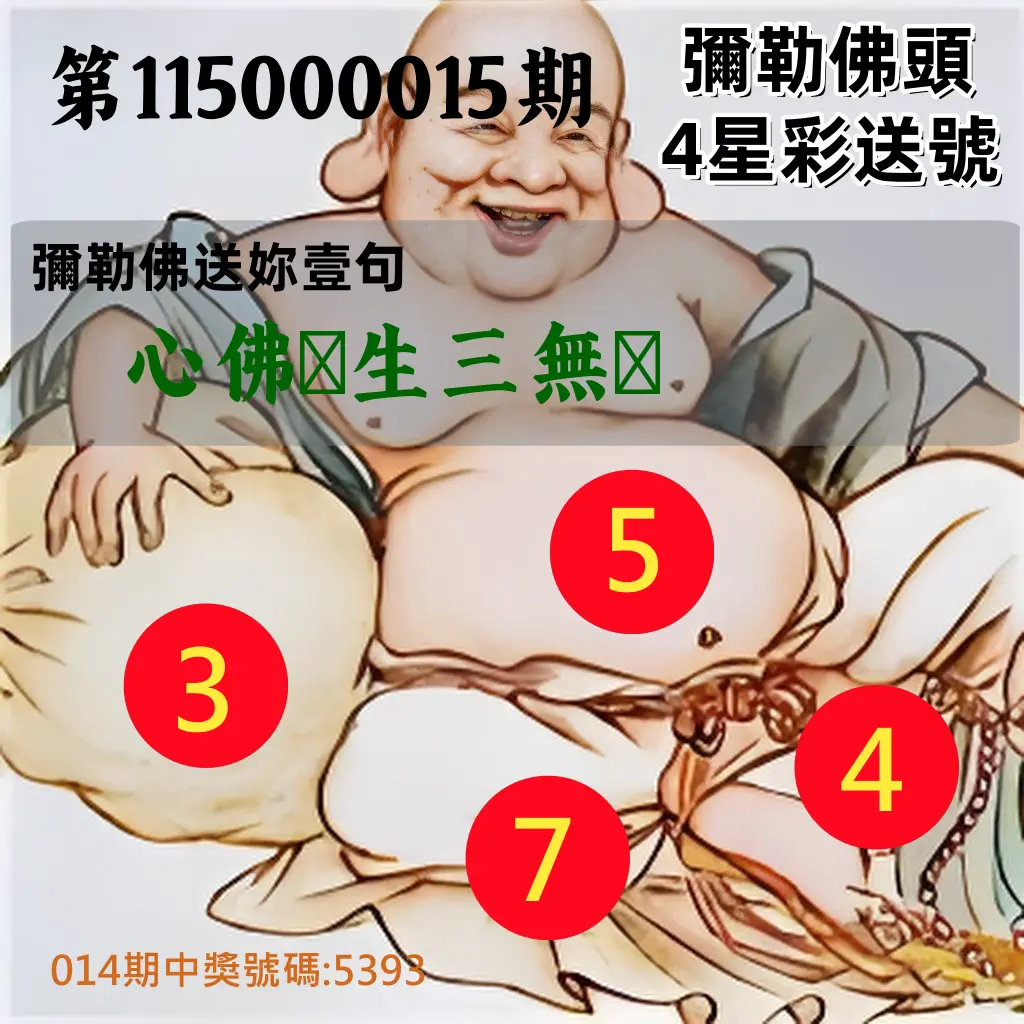 4星彩第115000015期(01/17)彌勒佛頭4星彩送號