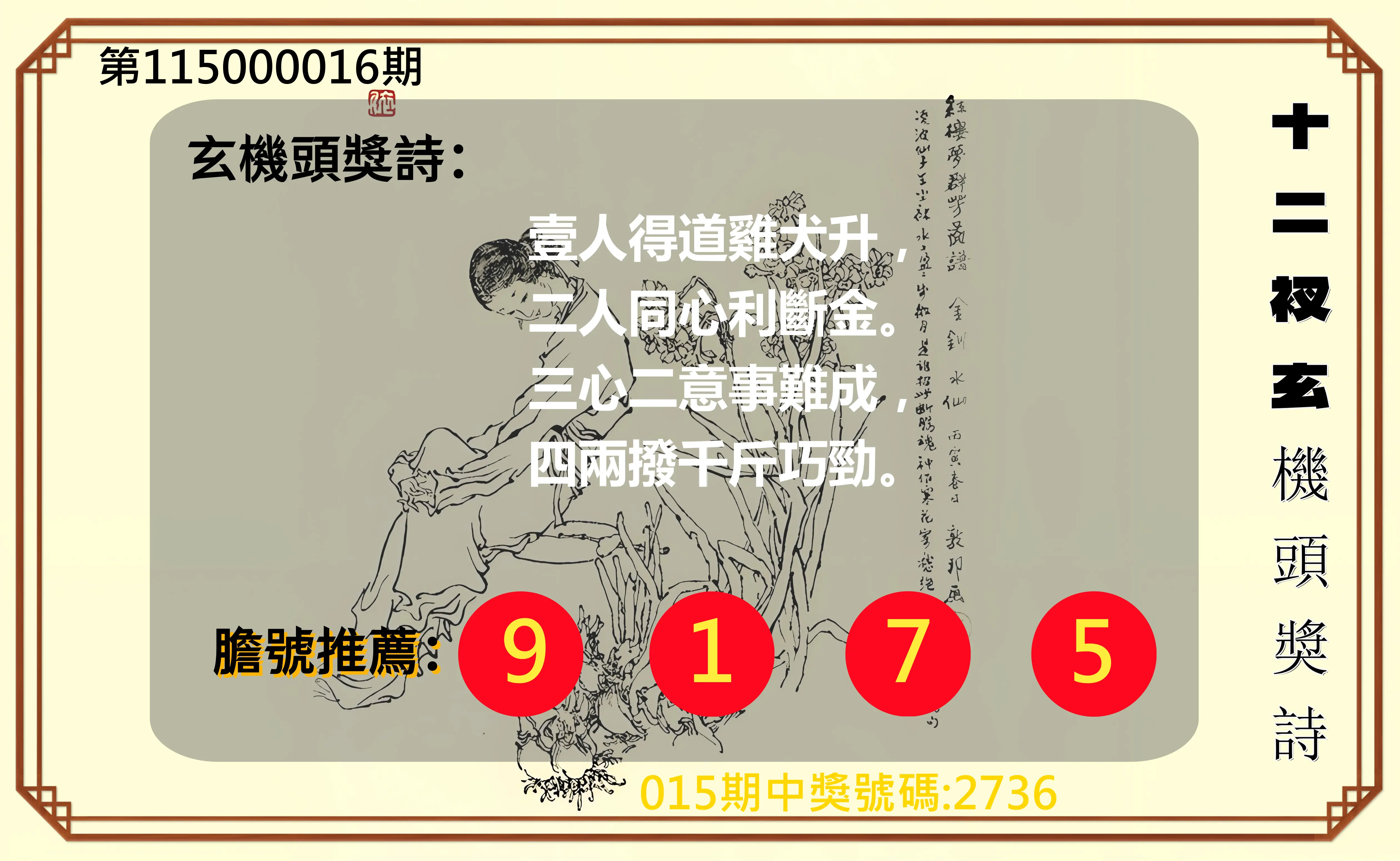 4星彩第115000016期(01/19)十二衩玄機頭獎詩
