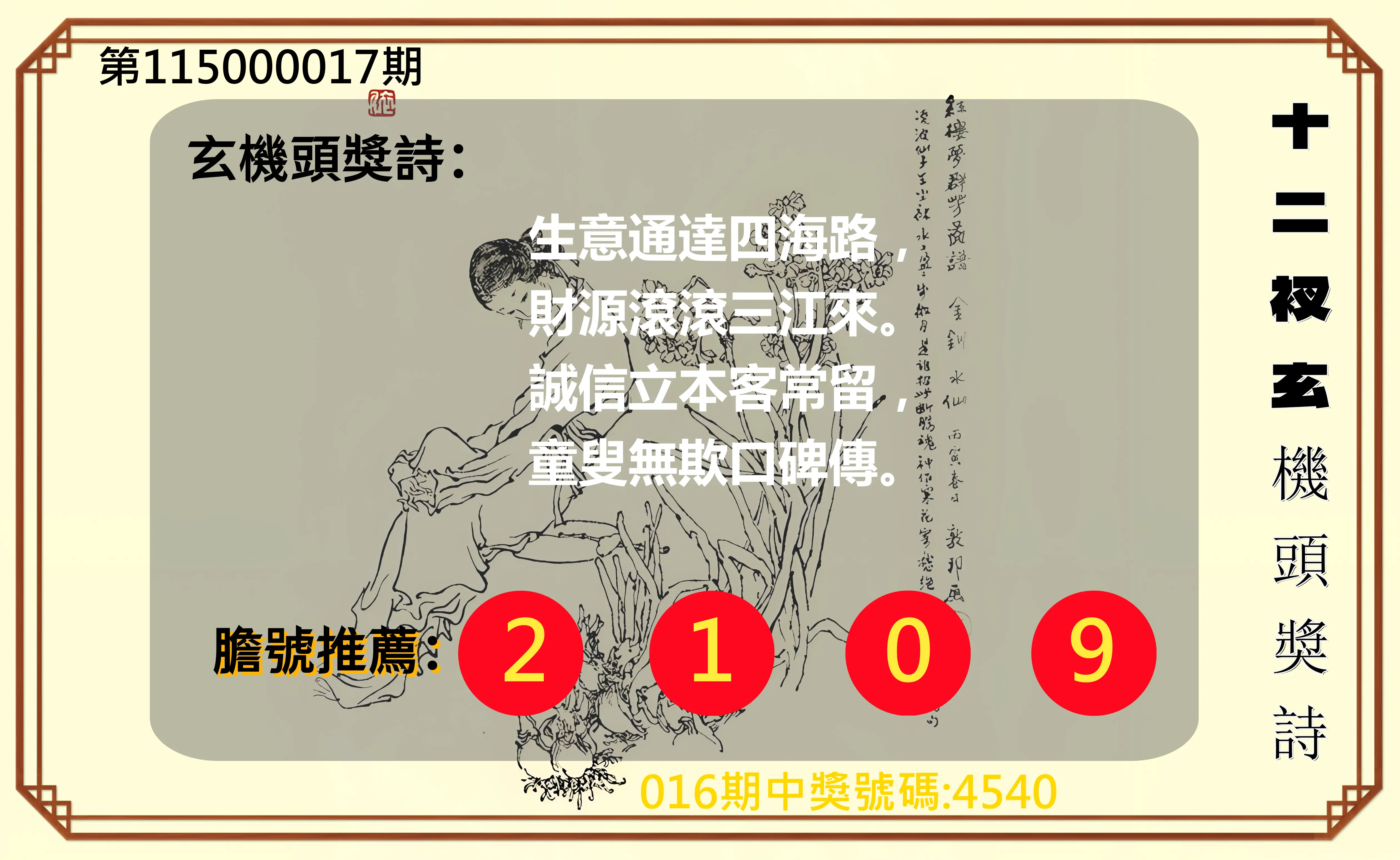 4星彩第115000017期(01/20)十二衩玄機頭獎詩