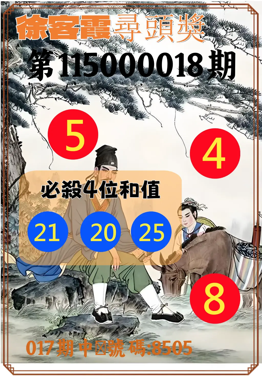 4星彩第115000018期(01/21)徐客霞尋頭獎