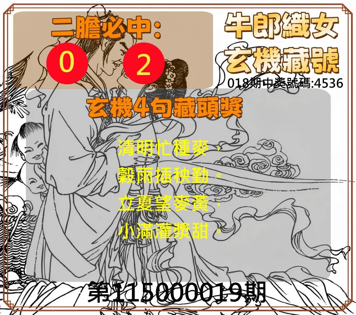 4星彩第115000019期(01/22)牛郎織女玄機藏號