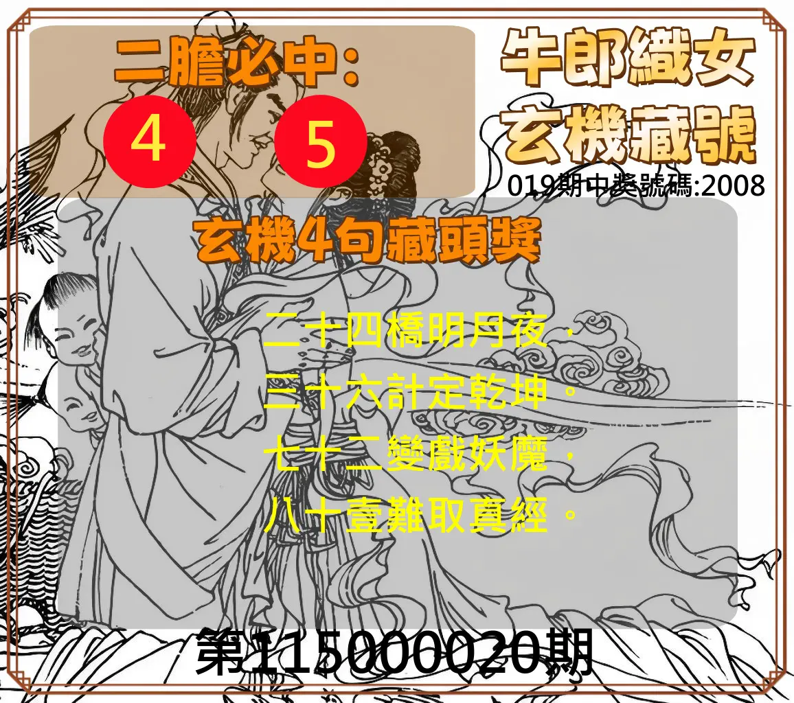 4星彩第115000020期(01/23)牛郎織女玄機藏號