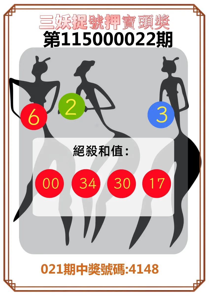 4星彩第115000022期(01/26)三妖捉號押寶頭獎