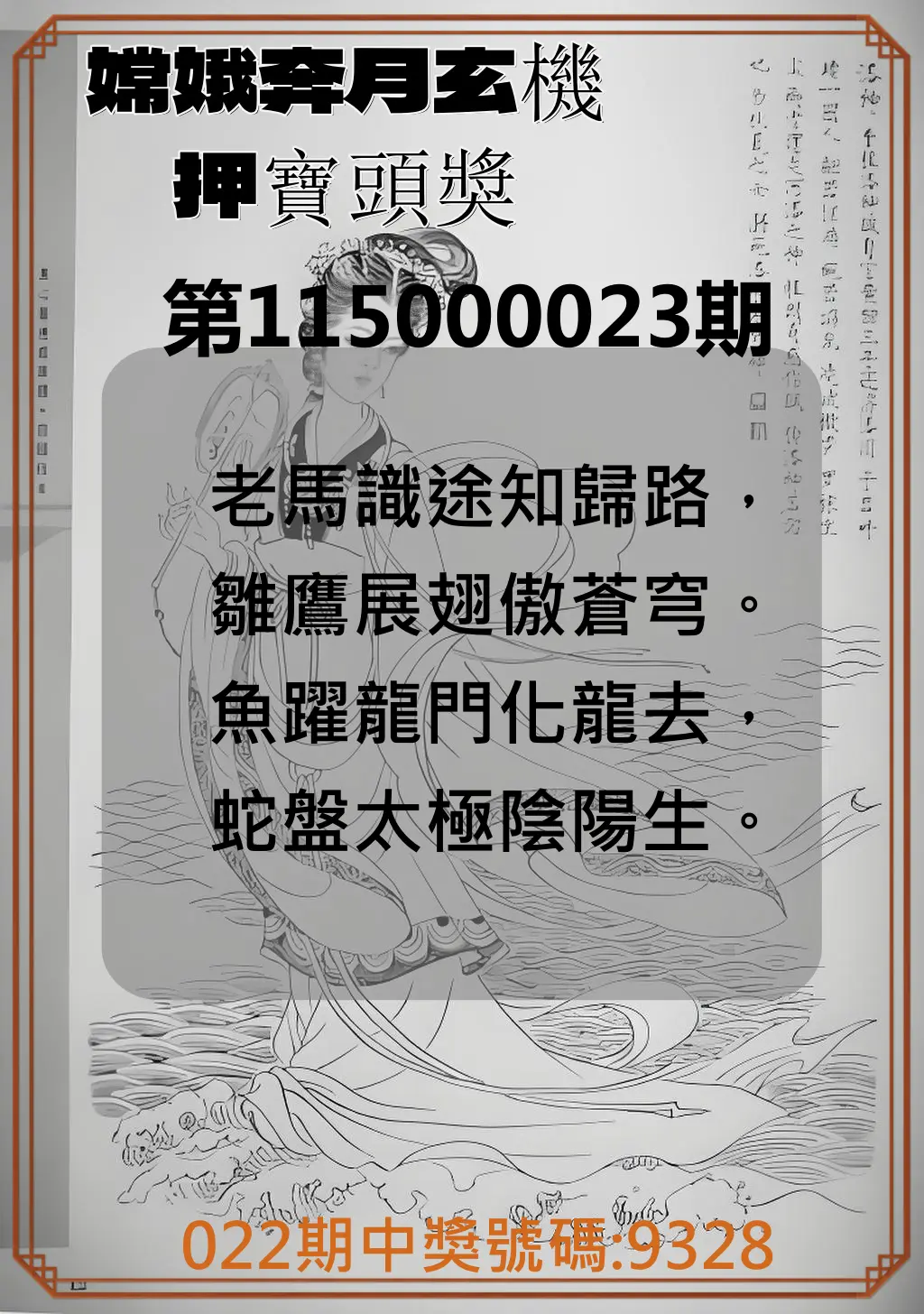 4星彩第115000023期(01/27)嫦娥奔月玄機押寶頭獎