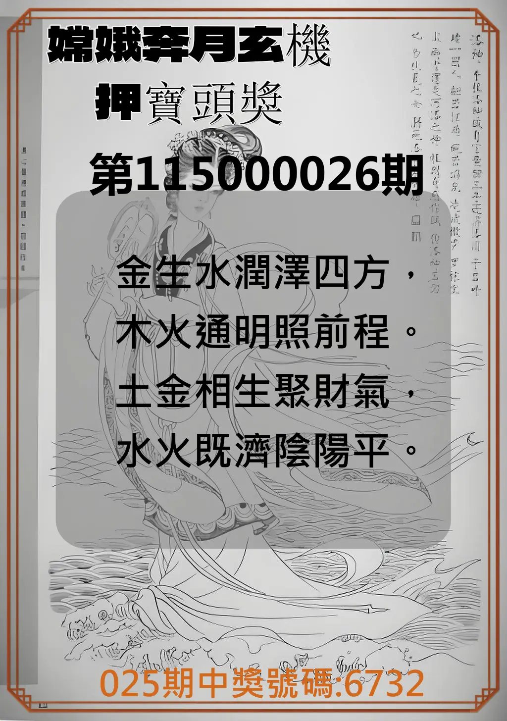 4星彩第115000026期(01/30)嫦娥奔月玄機押寶頭獎