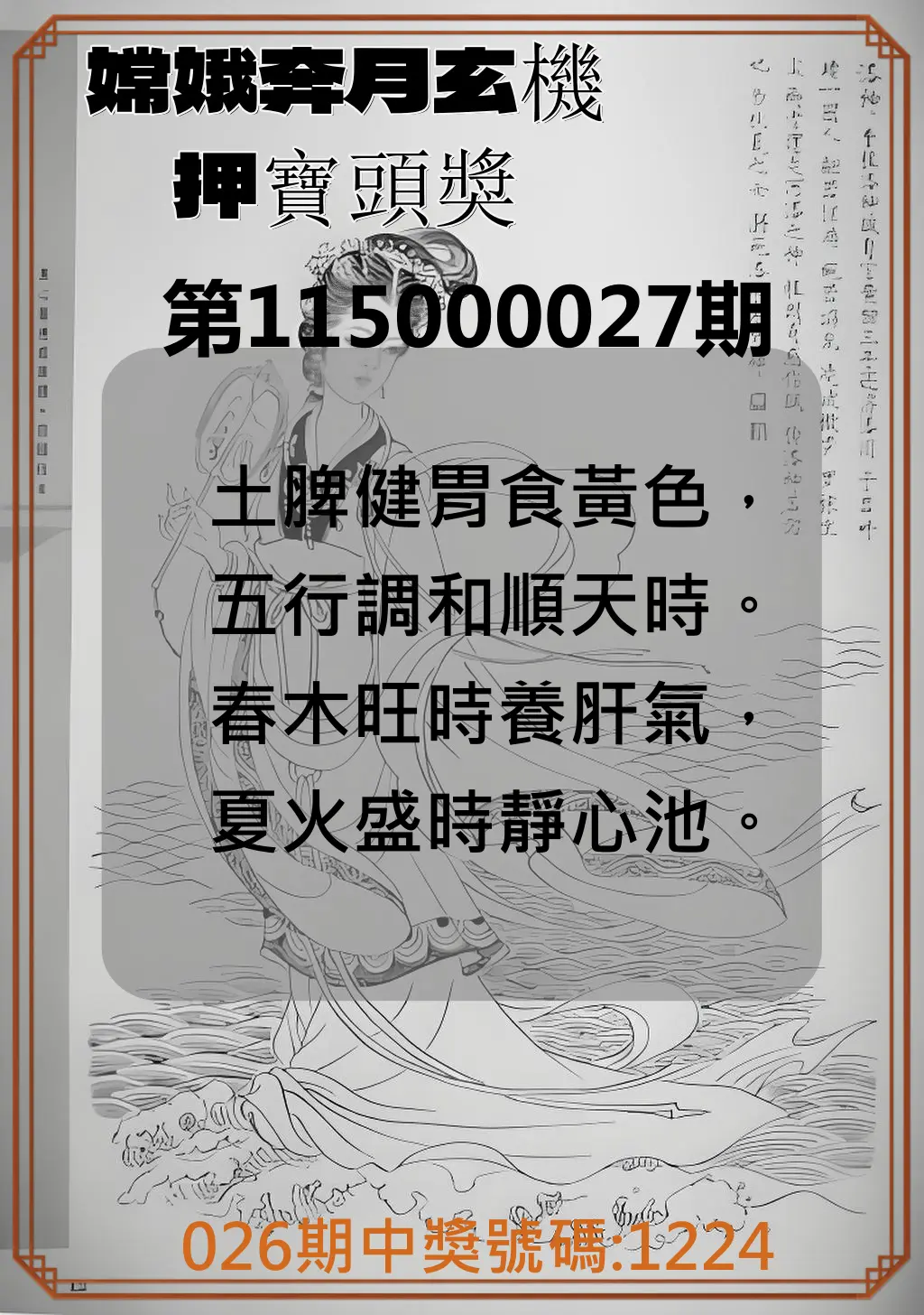 4星彩第115000027期(01/31)嫦娥奔月玄機押寶頭獎