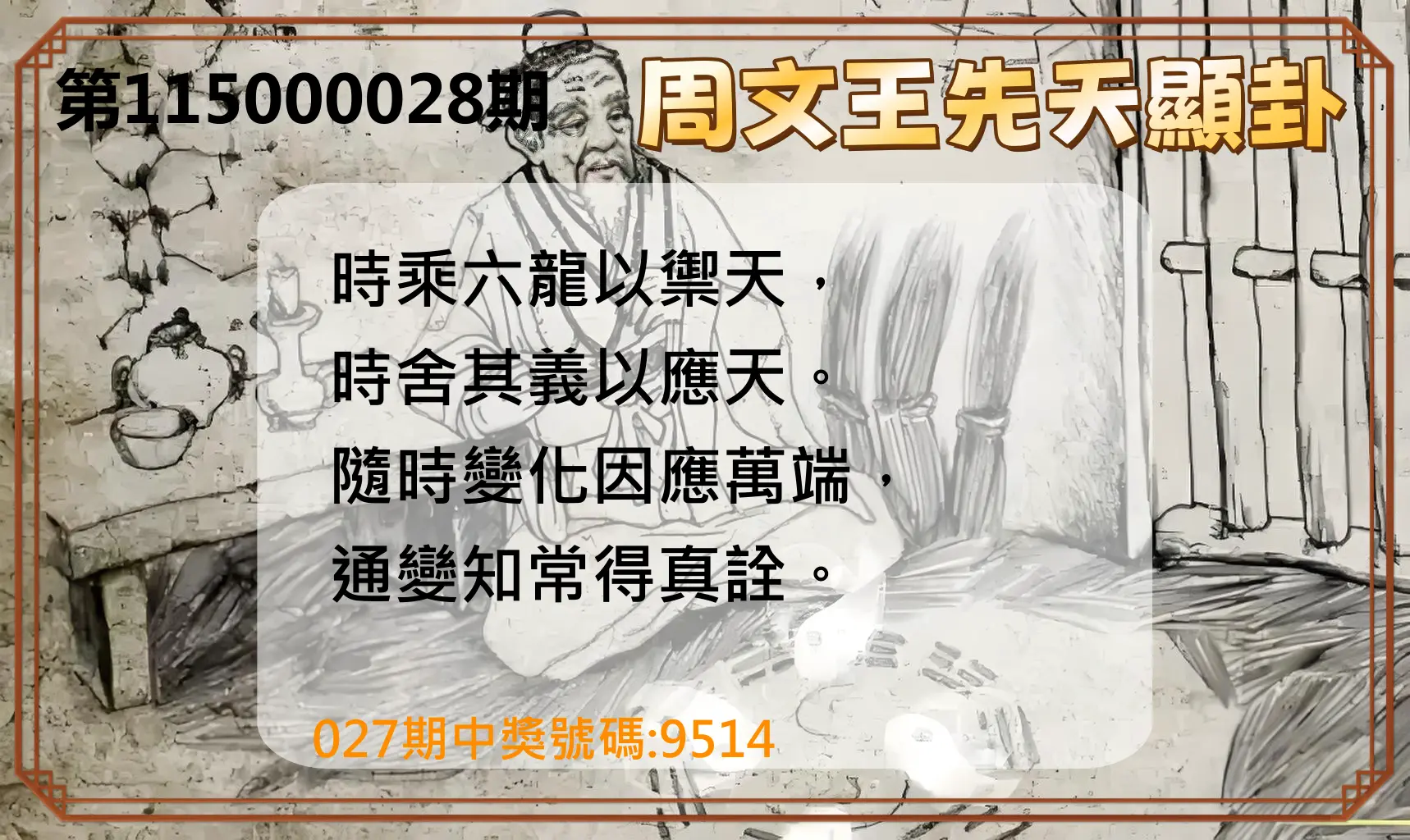 4星彩第115000028期(02/02)周文王先天顯卦