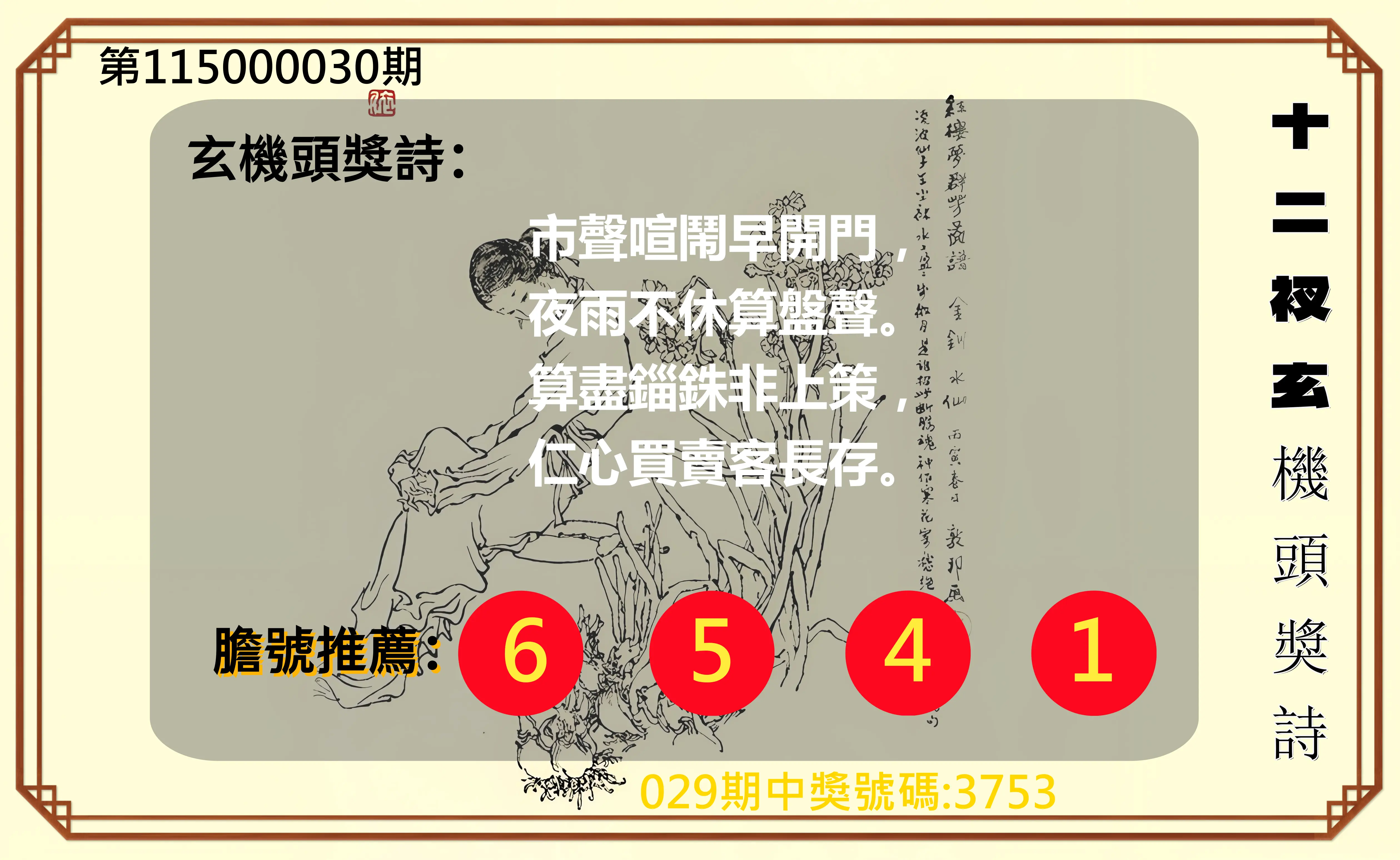 4星彩第115000030期(02/04)十二衩玄機頭獎詩