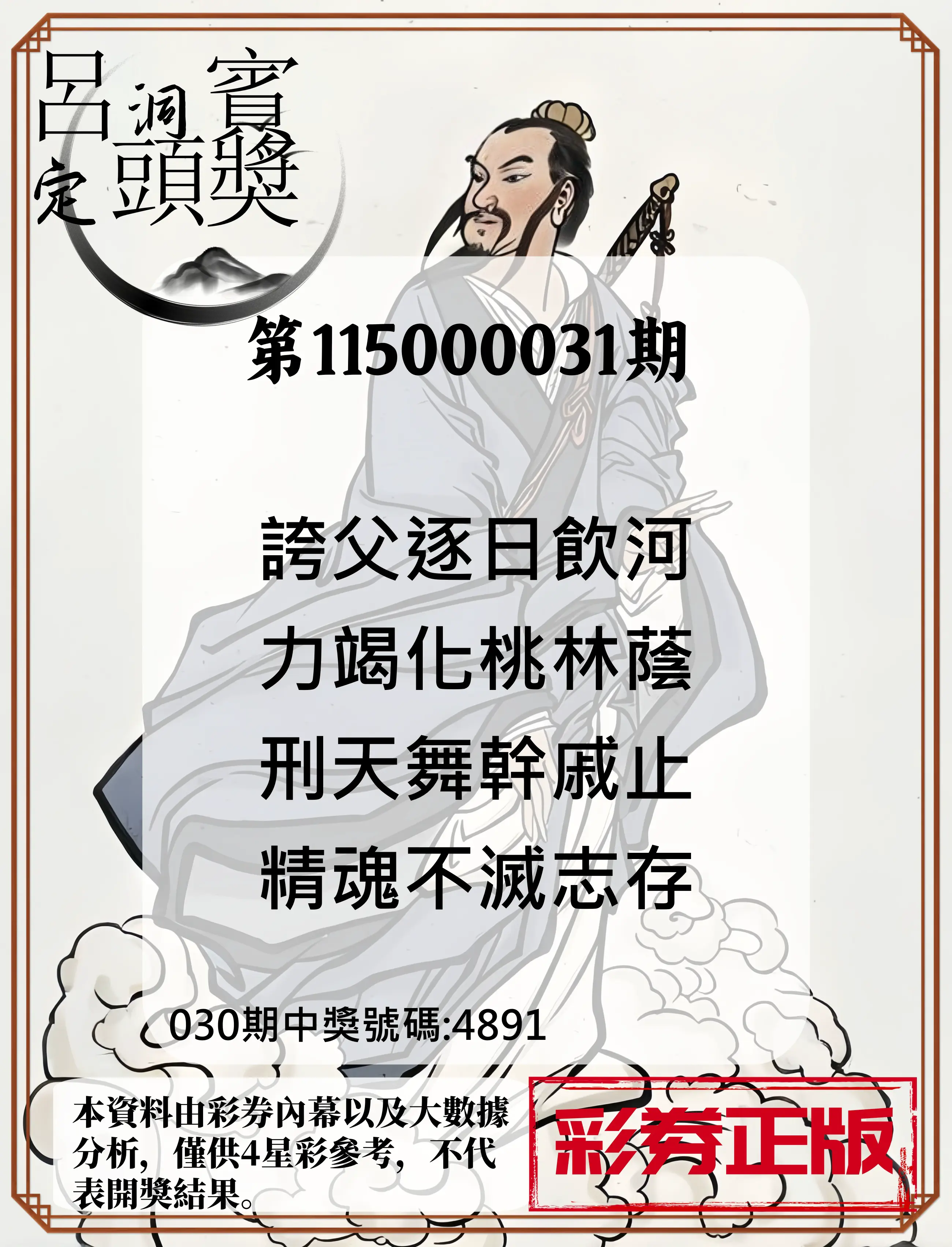 4星彩第115000031期(02/06)呂洞賓4句定頭獎