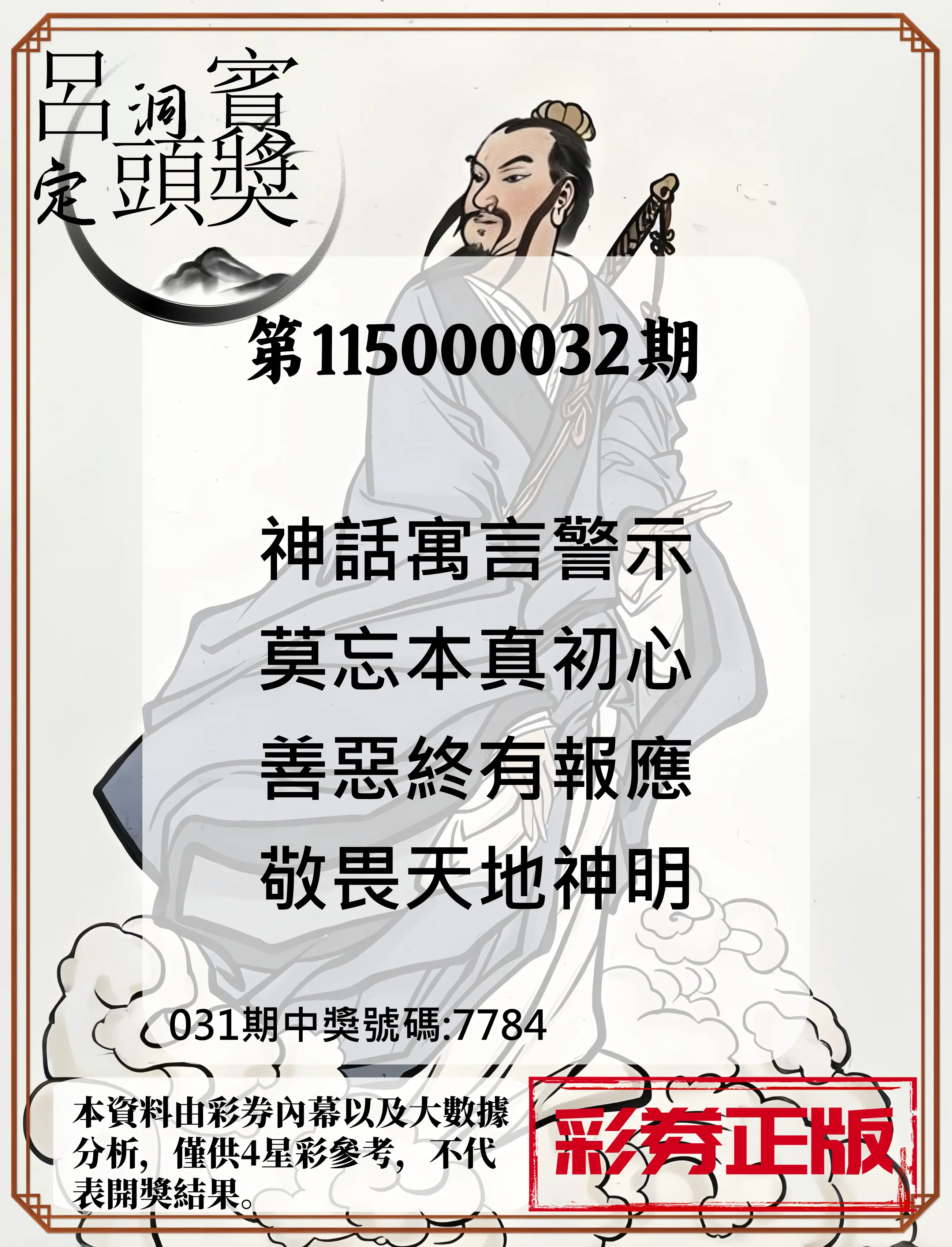 4星彩第115000032期(02/07)呂洞賓4句定頭獎
