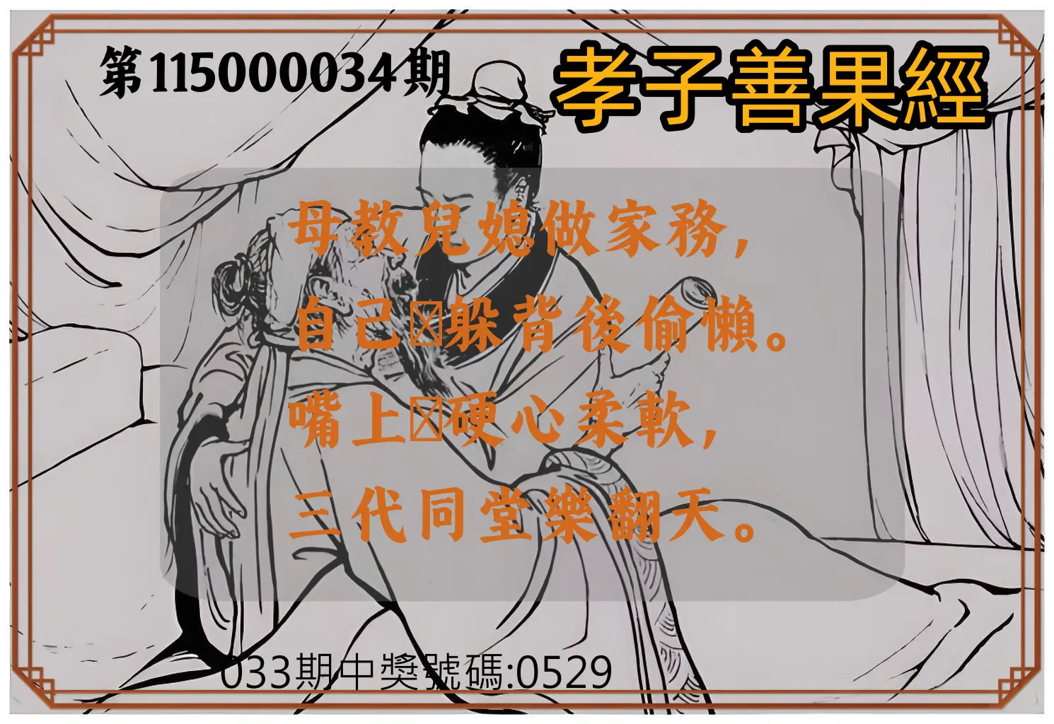 4星彩第115000034期(02/09)孝子善果經