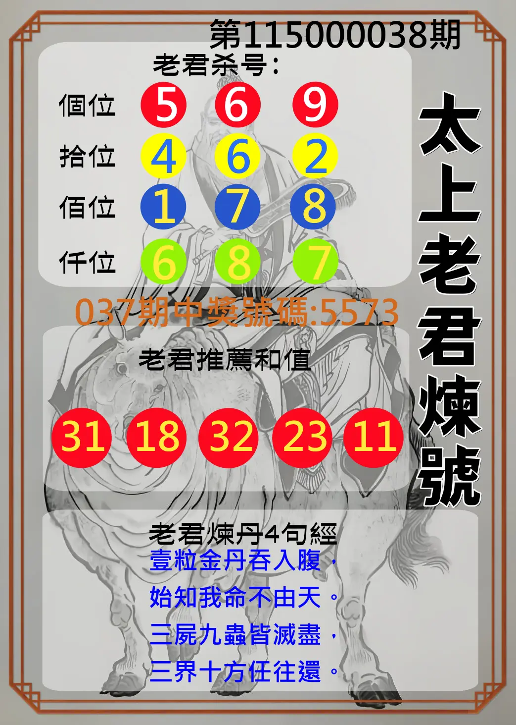 4星彩第115000038期(02/13)太上老君煉號