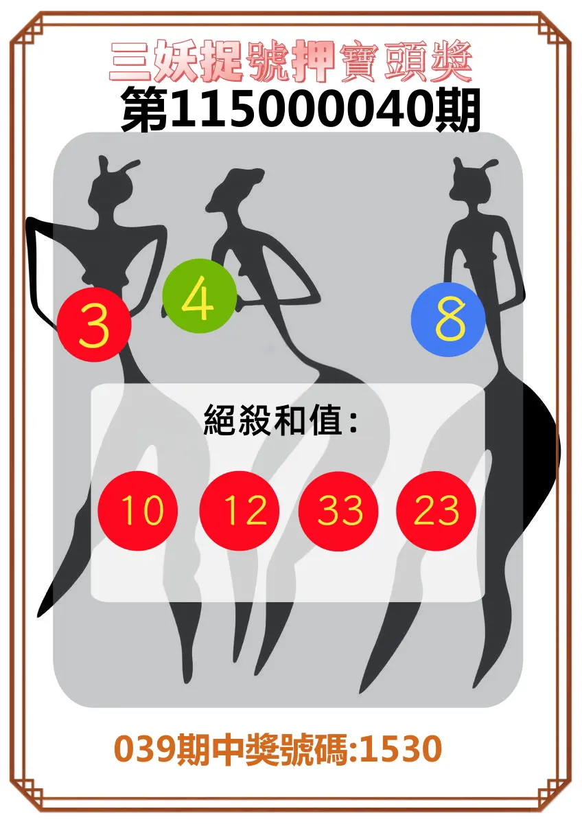 4星彩第115000040期(02/16)三妖捉號押寶頭獎