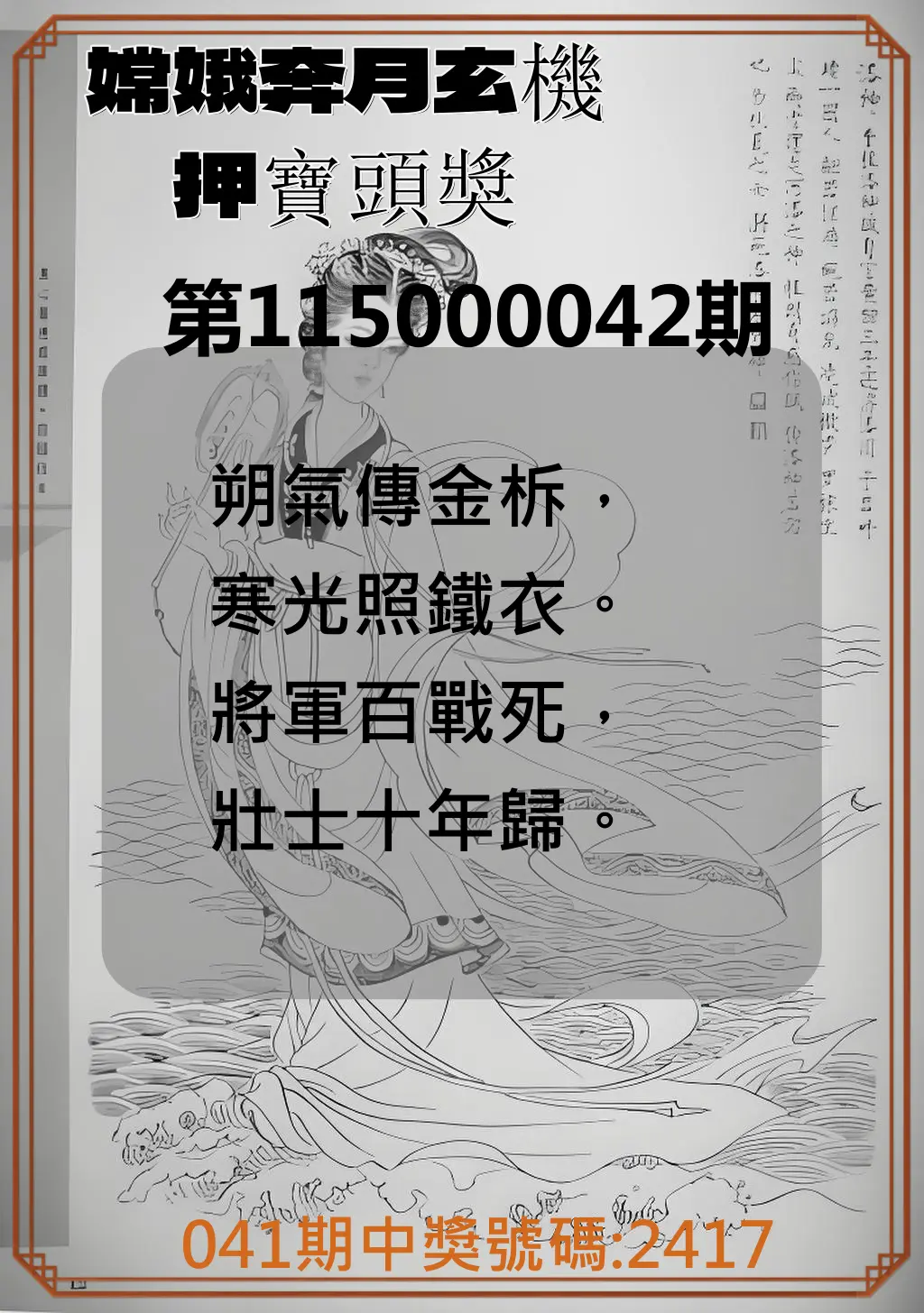 4星彩第115000042期(02/17)嫦娥奔月玄機押寶頭獎