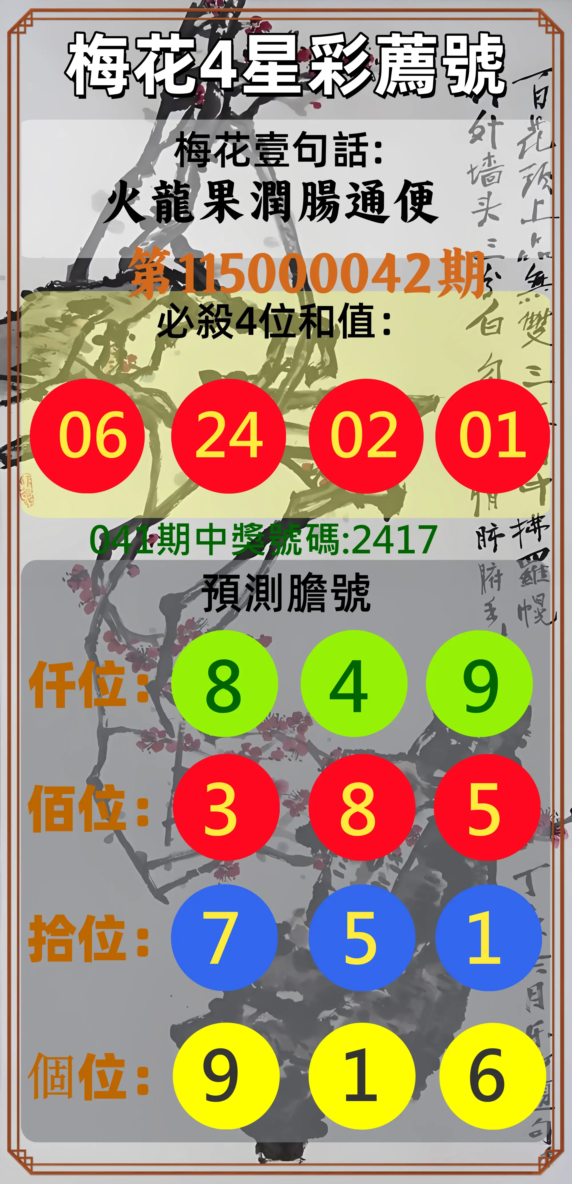 4星彩第115000042期(02/17)梅花4星彩薦號