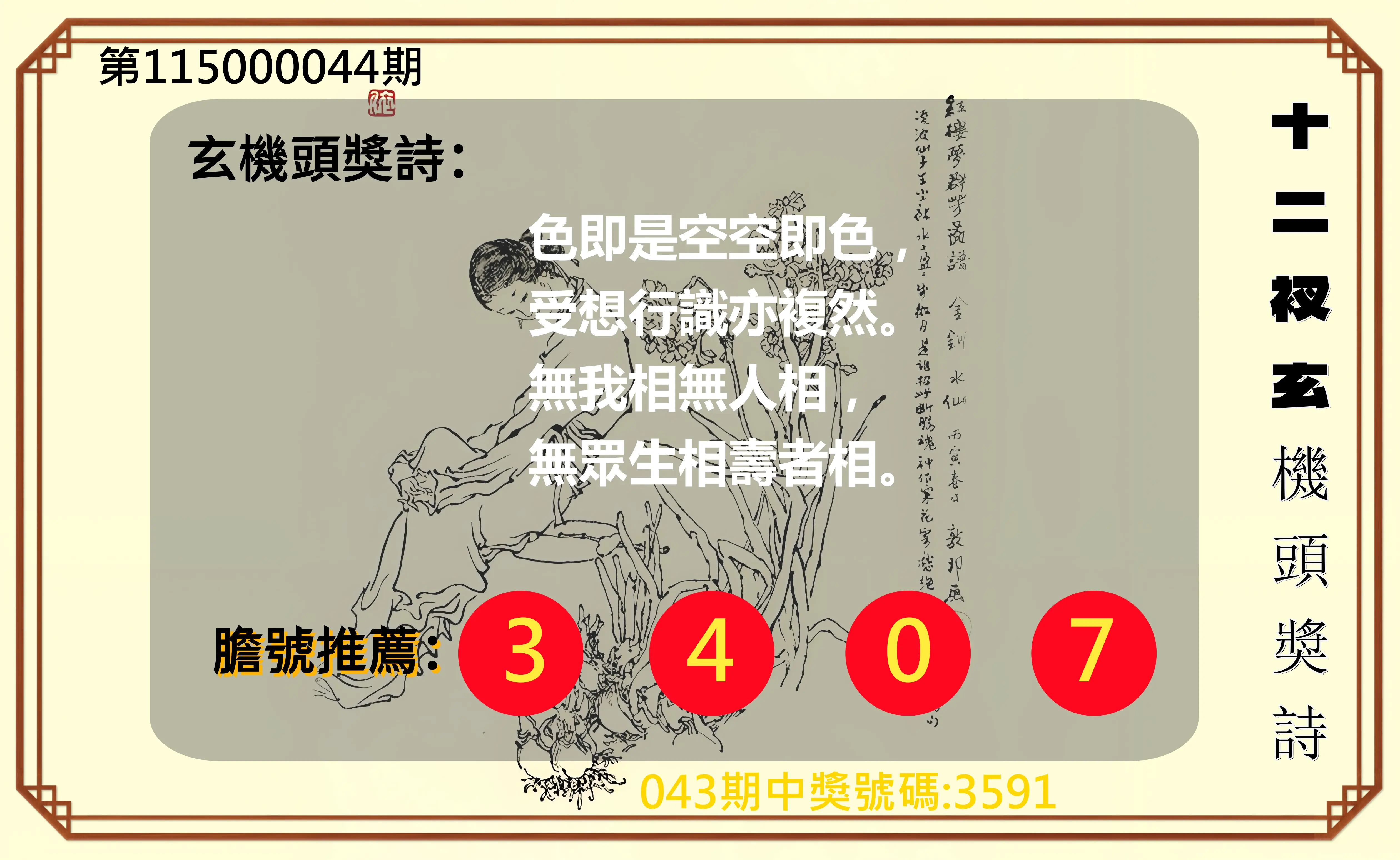 4星彩第115000044期(02/19)十二衩玄機頭獎詩