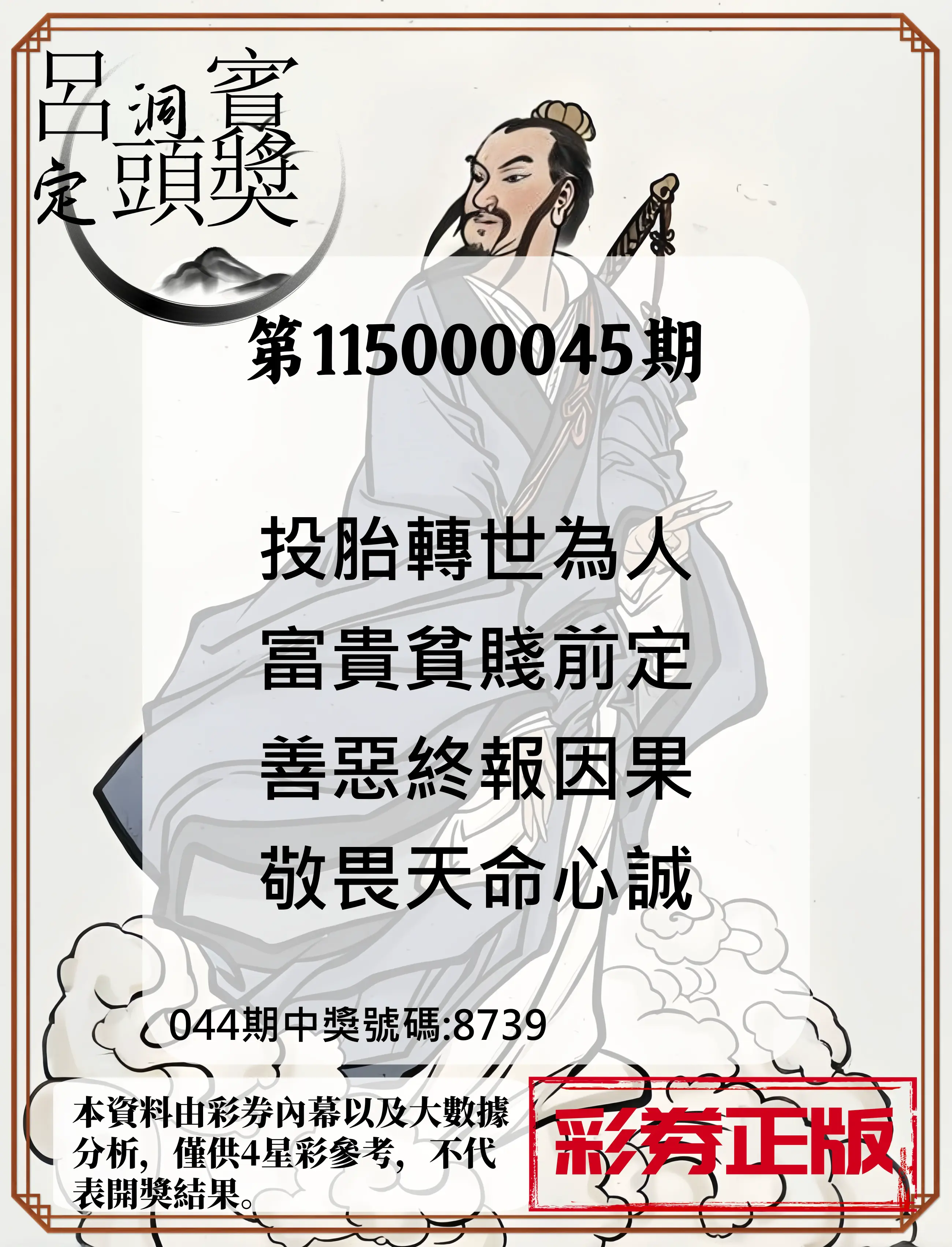 4星彩第115000045期(02/20)呂洞賓4句定頭獎