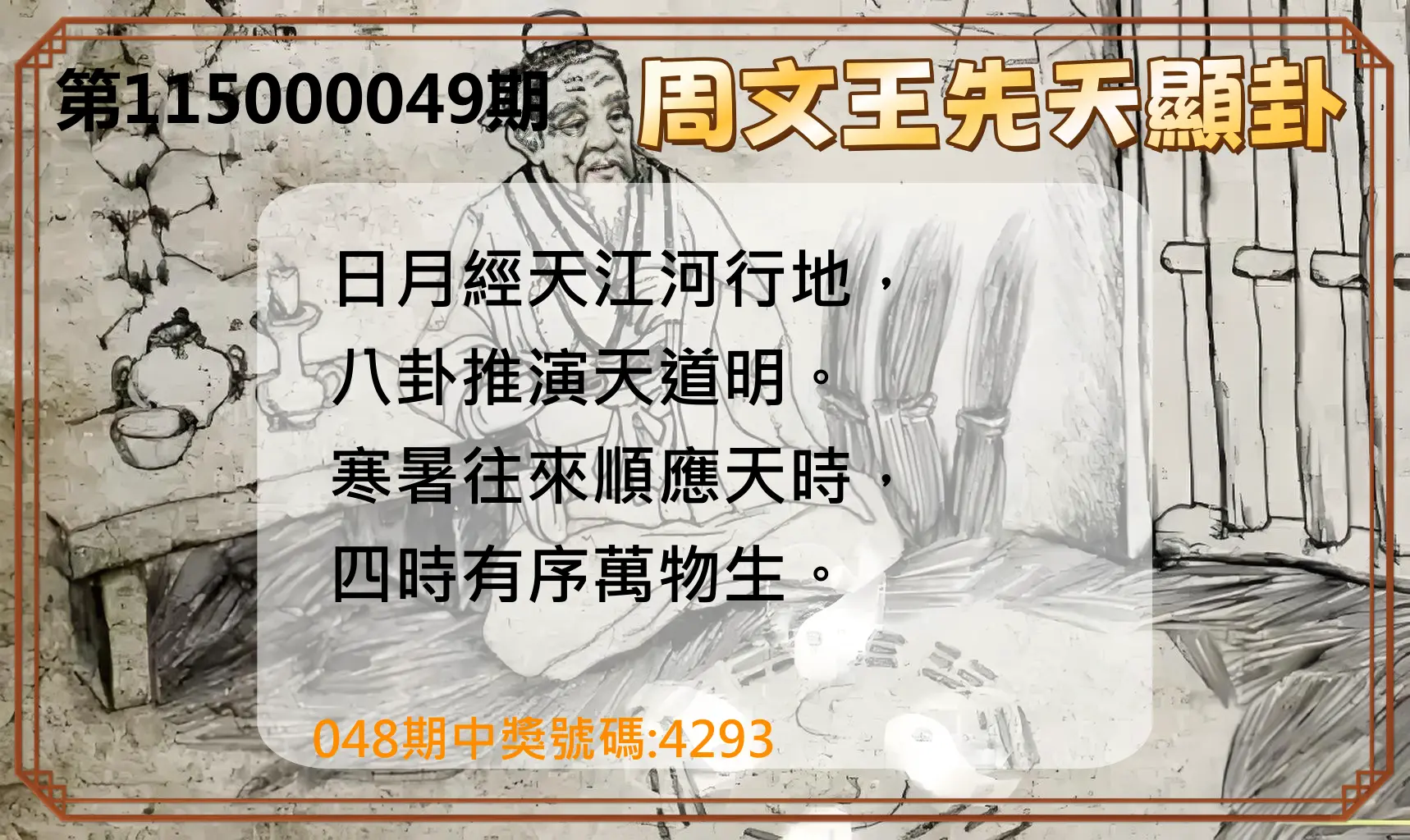 4星彩第115000049期(02/24)周文王先天顯卦