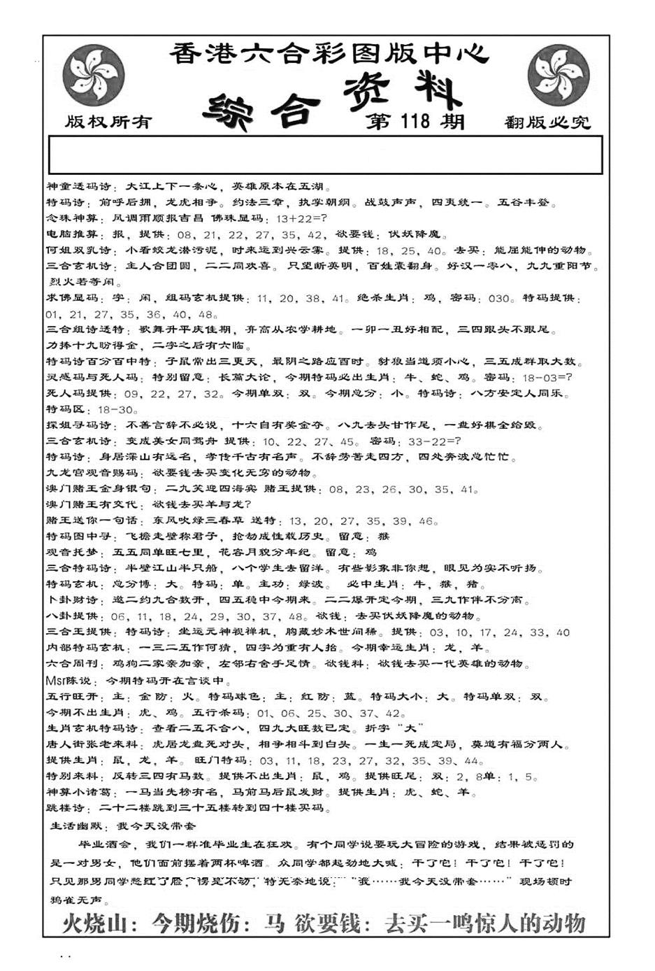 六合彩118期内部综合资料(特准)(黑白)
