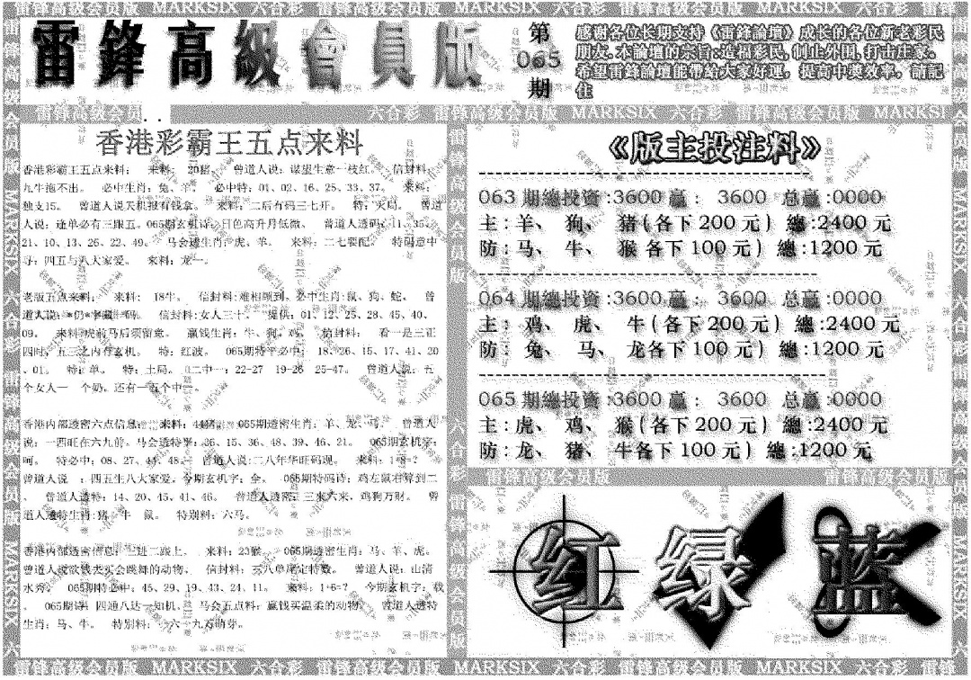 六合彩065期雷锋高级会员版(黑白)