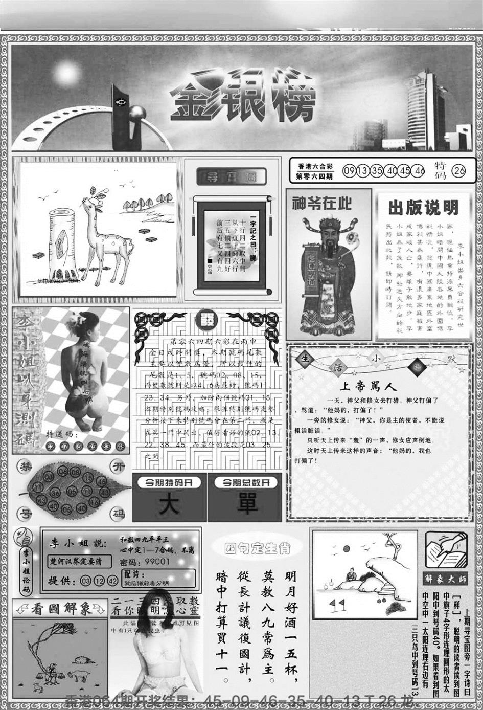 六合彩065期金银榜(黑白)