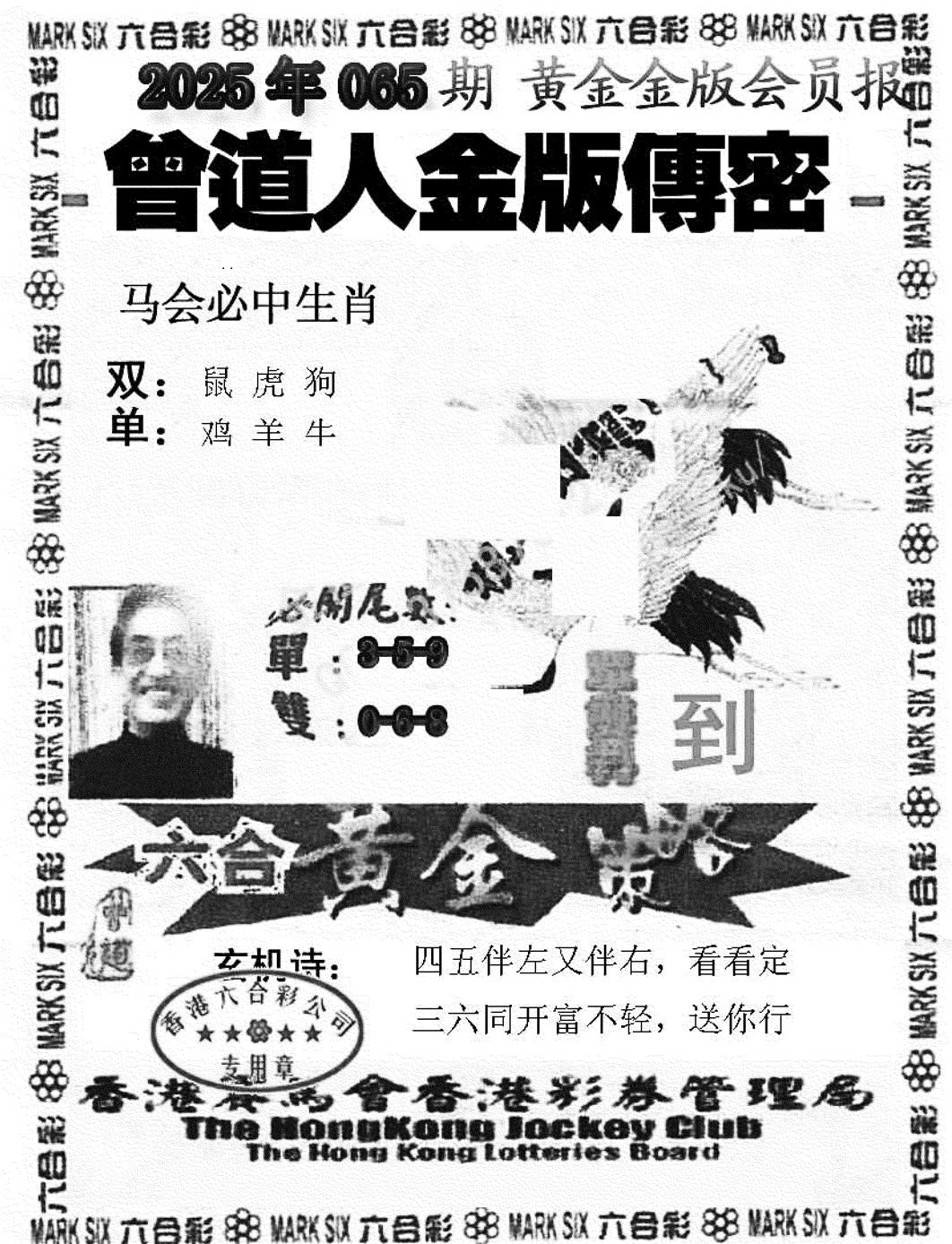 六合彩065期曾道人金版传密(新图)(黑白)
