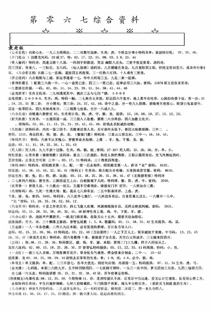 六合彩067期老综合资料A(黑白)