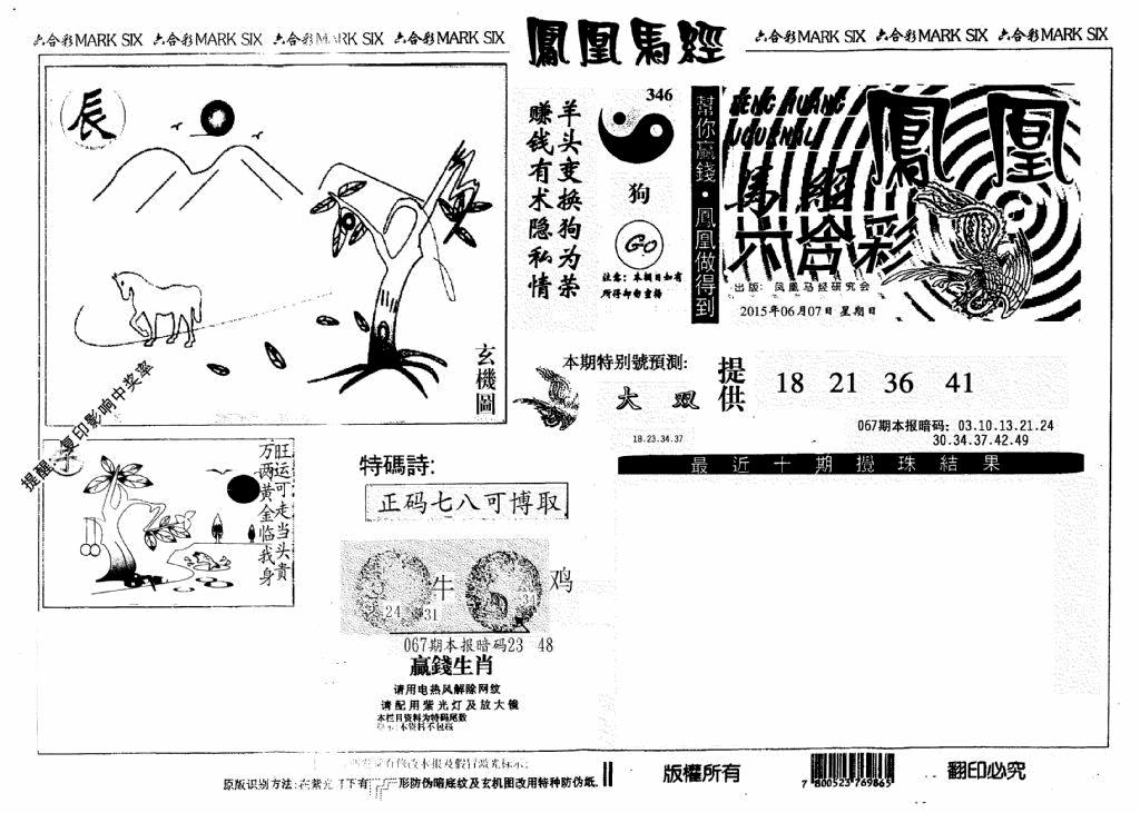 六合彩067期凤凰马经(信封)(黑白)