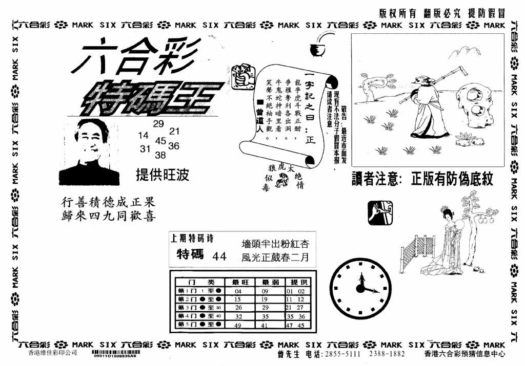 六合彩067期特码王(信封)(黑白)