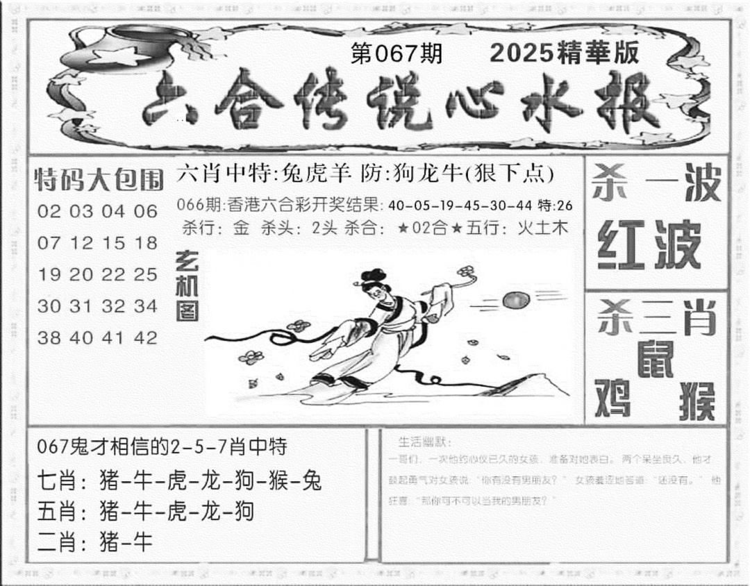 六合彩067期六合传说(心水版)(黑白)
