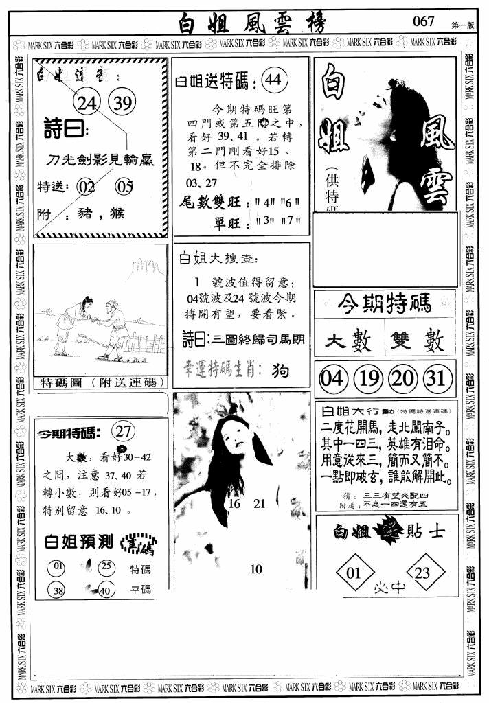 六合彩067期白姐风云榜A(黑白)