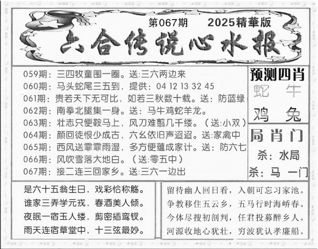六合彩067期六合传说(玄机版)(黑白)