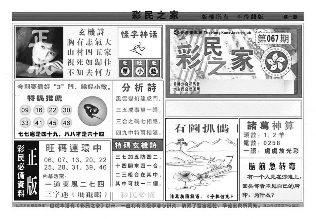 六合彩067期彩民之家A（新图）(黑白)