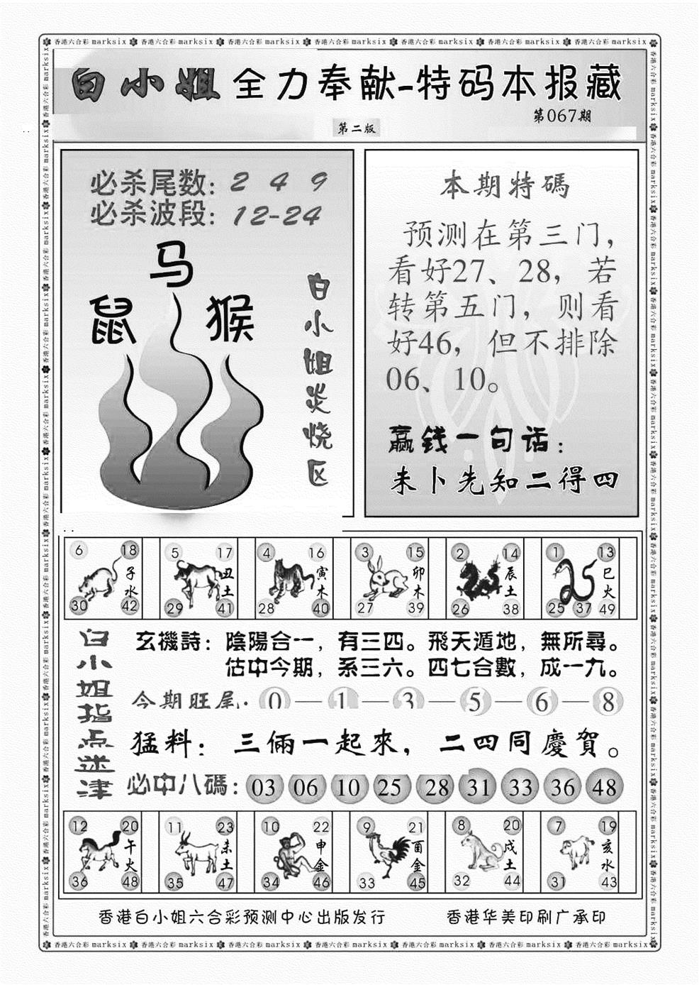 六合彩067期白小姐救世民B（新图）(黑白)