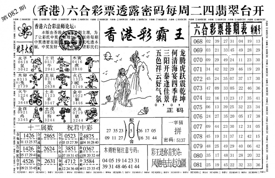 六合彩082期香港彩霸王(黑白)