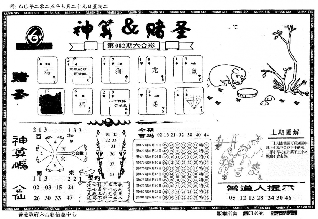 六合彩082期神算&赌圣(黑白)
