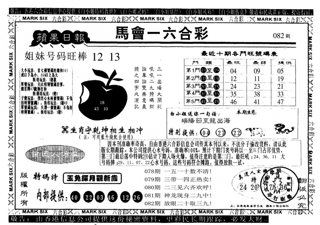 六合彩082期苹果日报(黑白)