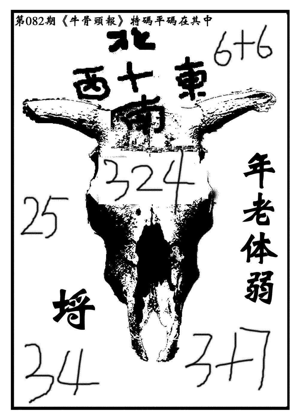 六合彩082期牛头报(黑白)