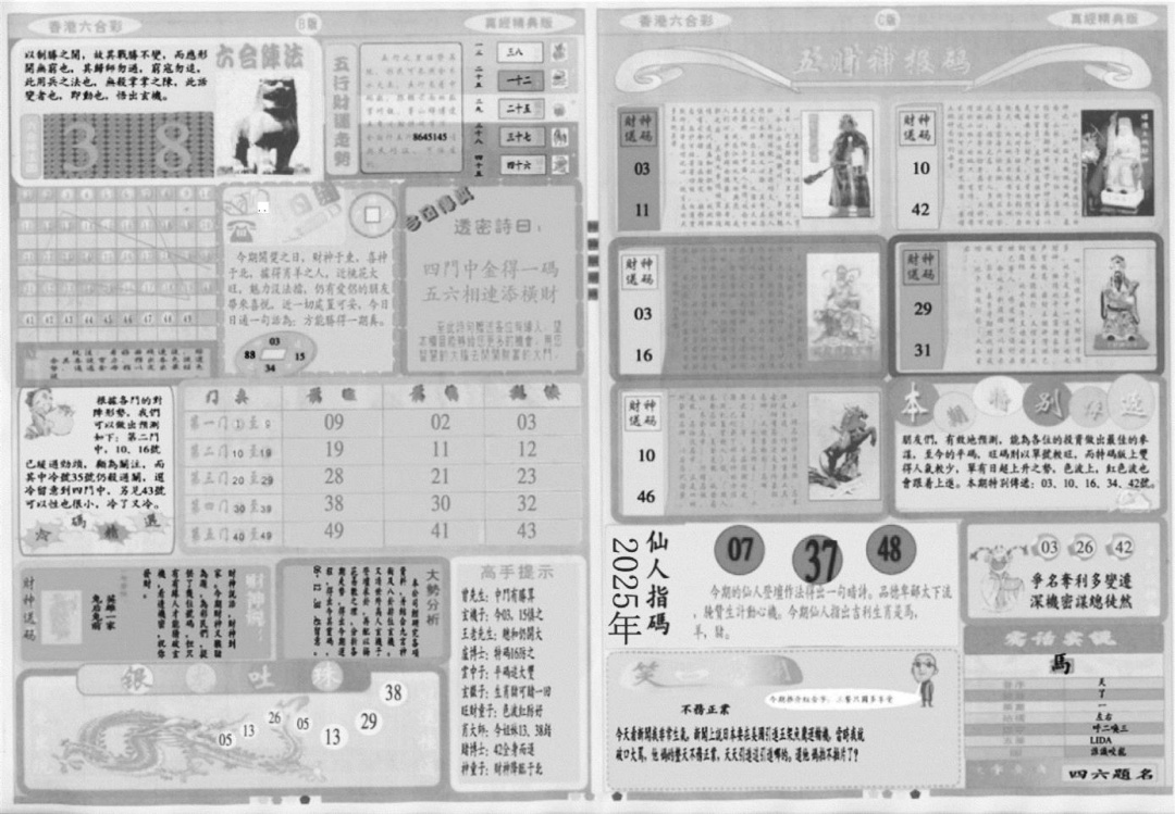 六合彩082期真经B(黑白)