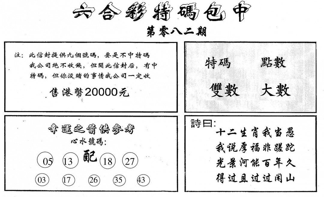 六合彩082期六合码讯B(黑白)