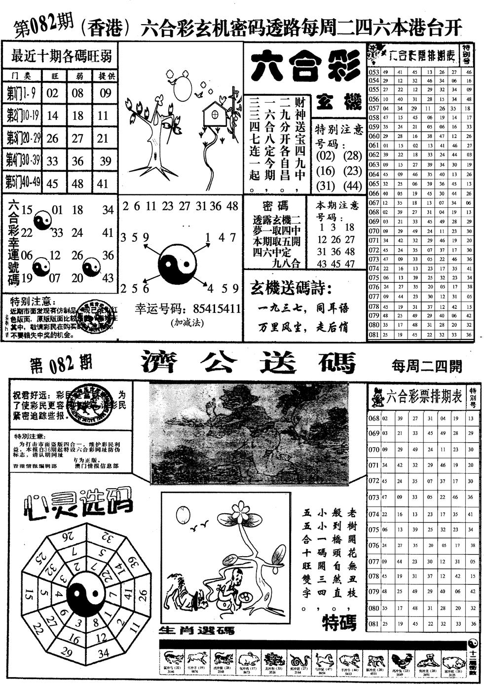 六合彩082期印仔小四合A(黑白)