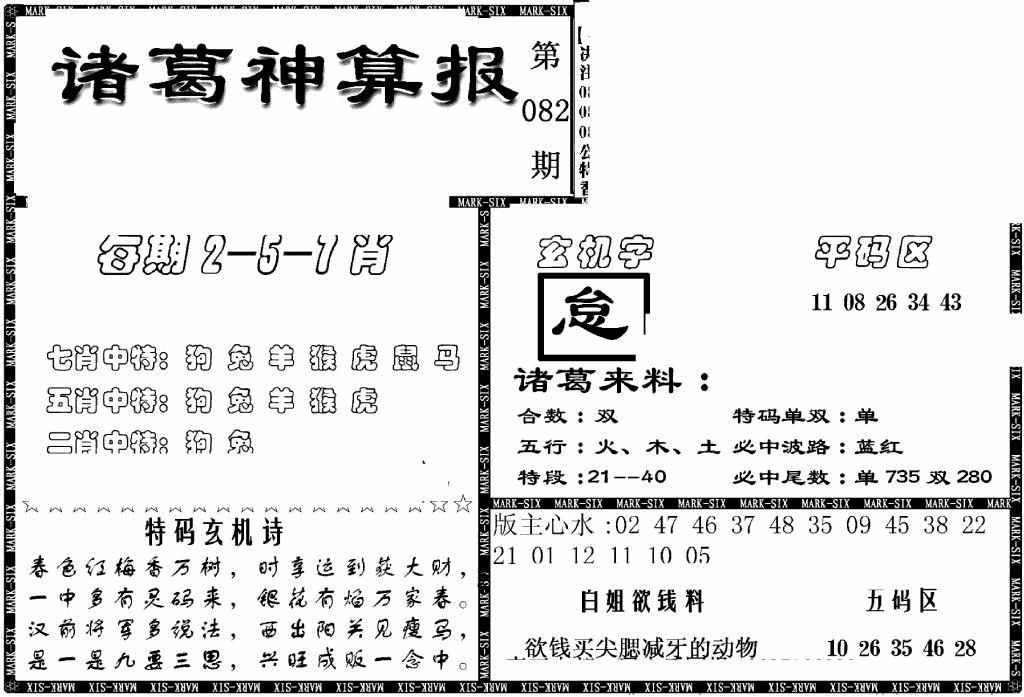 六合彩082期另新诸葛神算报(黑白)