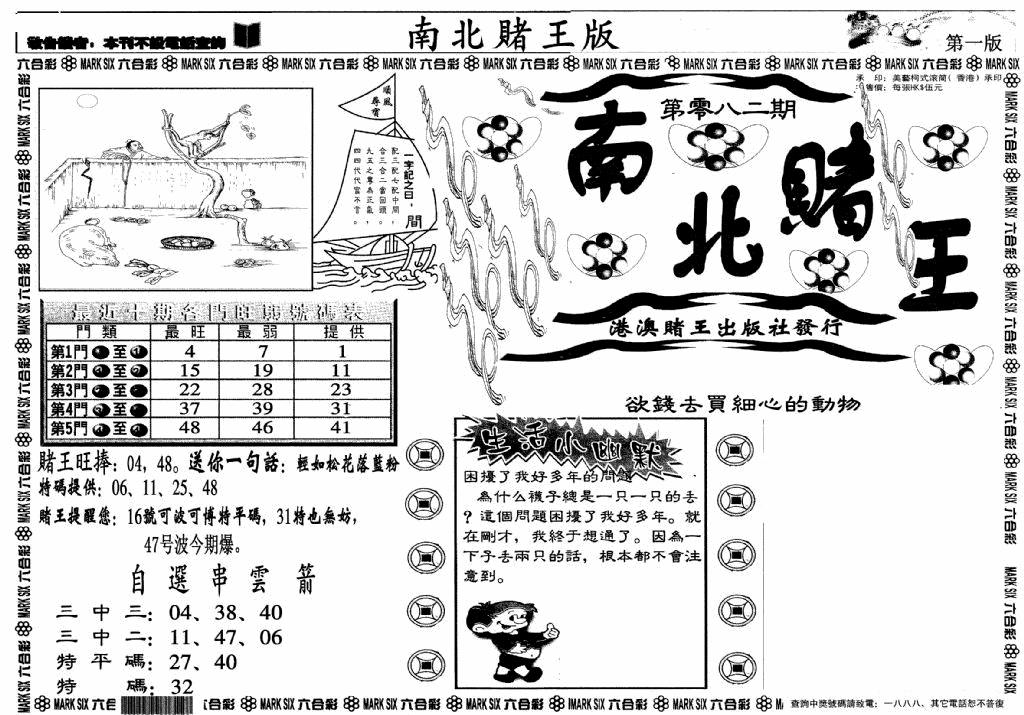 六合彩082期南北赌王A(黑白)