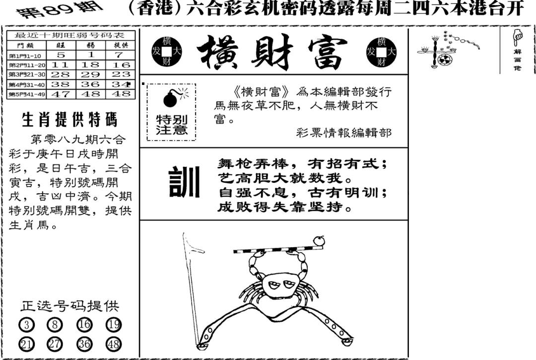 六合彩089期老版横财富(黑白)