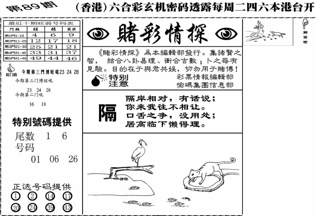 六合彩089期老版赌彩情探(黑白)