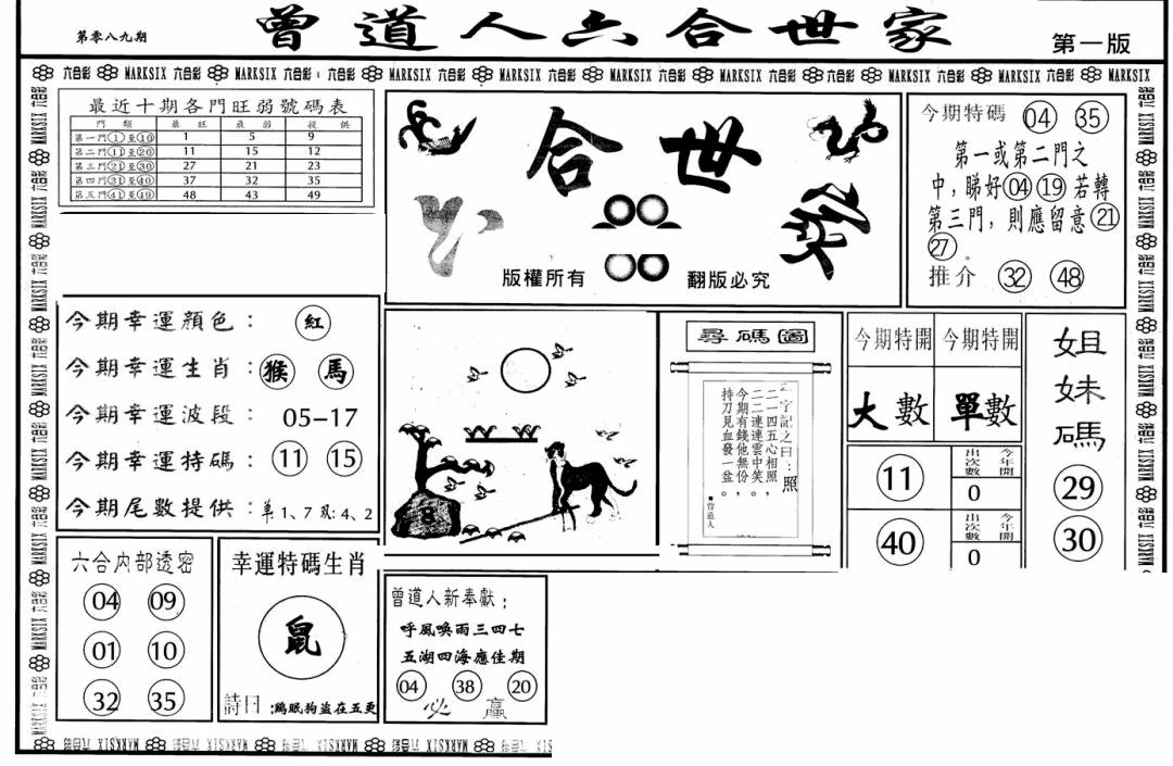 六合彩089期六合世家A(黑白)