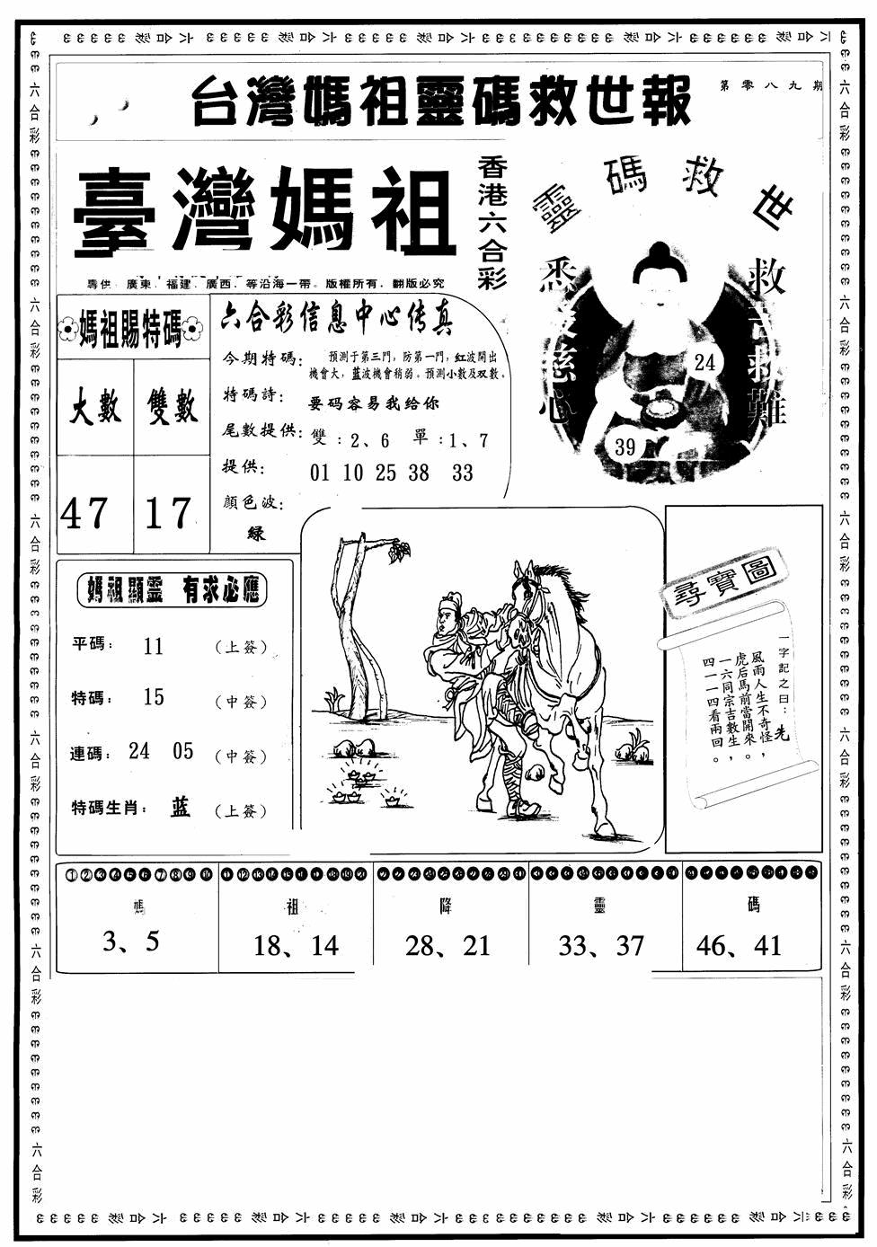六合彩089期台湾妈祖灵码A(黑白)